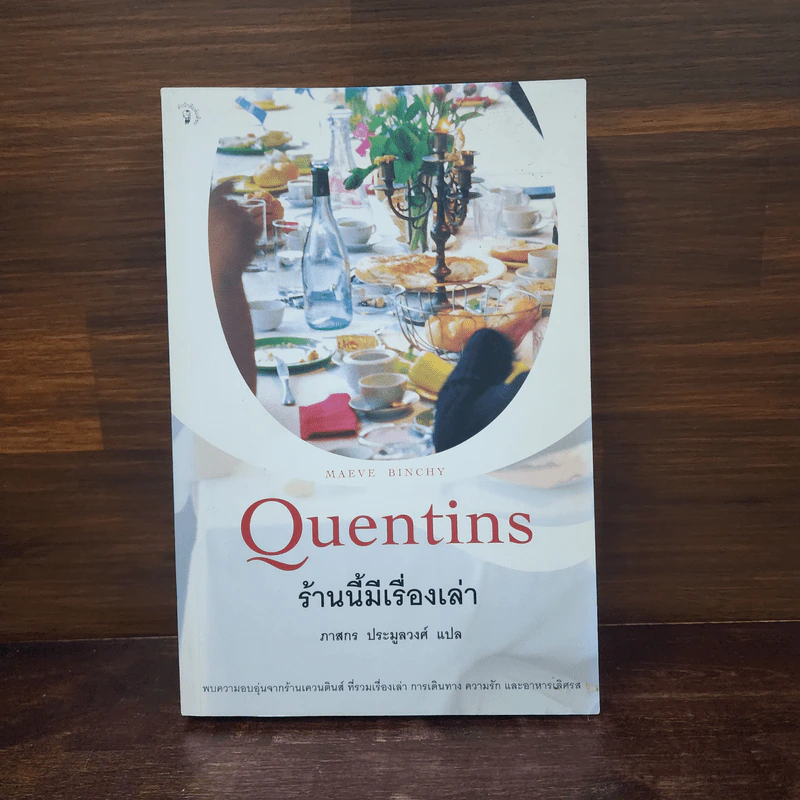 ร้านนี้มีเรื่องเล่า Quentins - Maeve Binchy รูปที่ 1