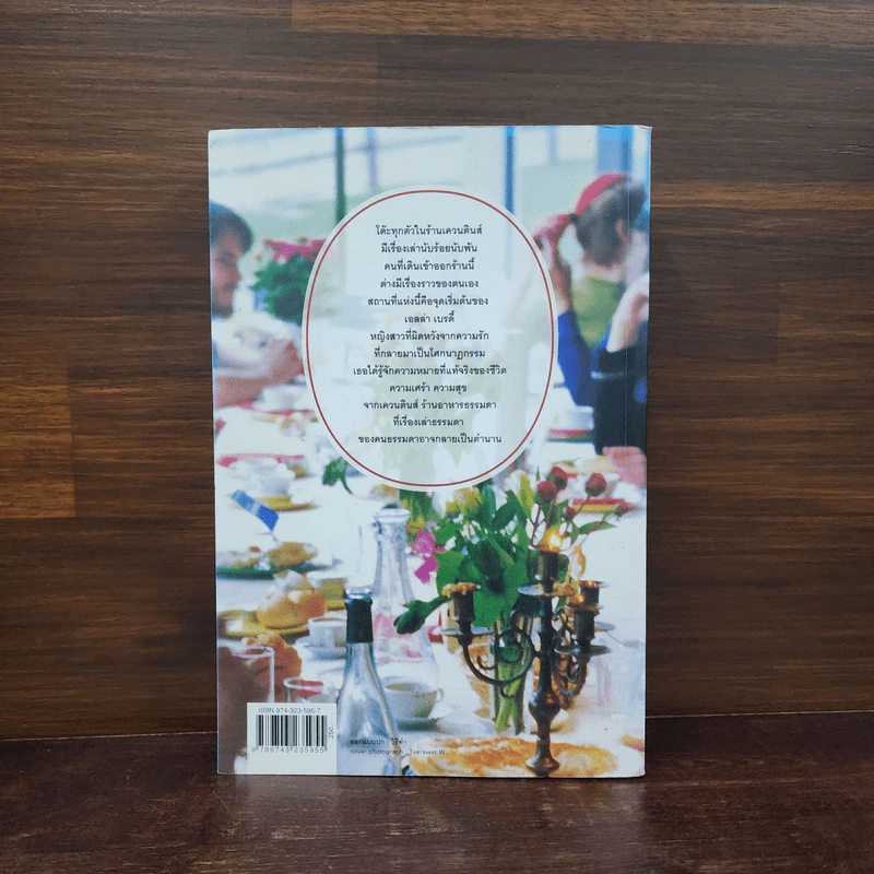 ร้านนี้มีเรื่องเล่า Quentins - Maeve Binchy รูปที่ 6