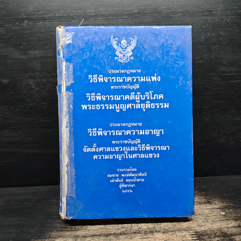 ประมวลกฎหมายวิธีพิจารณาความแพ่ง - สมชาย พงษ์พัฒนาศิลป์ รูปที่ 1