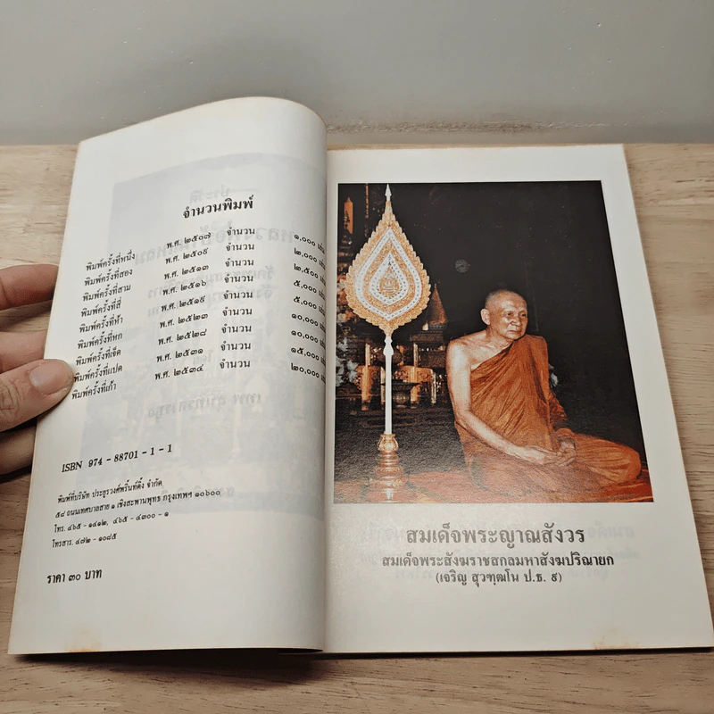ประวัติหลวงพ่อบ้านแหลม - เทพ สุนทรศารทูล รูปที่ 6