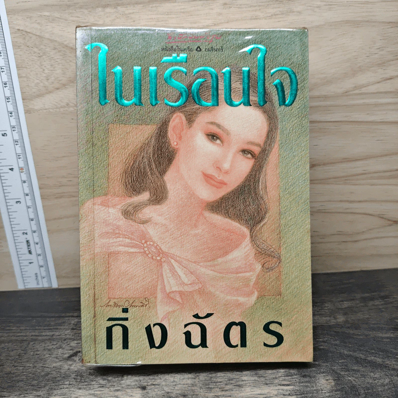 ในเรือนใจ - กิ่งฉัตร รูปที่ 1