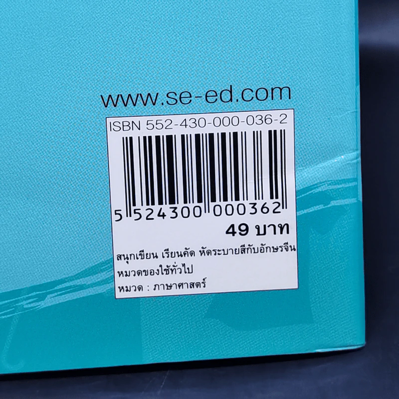 สนุกเขียนเรียนคัด หัดระบายสี กับอักษรจีน หมวดของใช้ทั่วไป รูปที่ 13