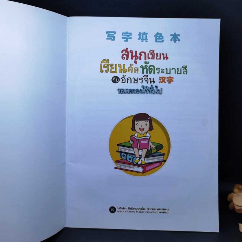 สนุกเขียนเรียนคัด หัดระบายสี กับอักษรจีน หมวดของใช้ทั่วไป รูปที่ 8