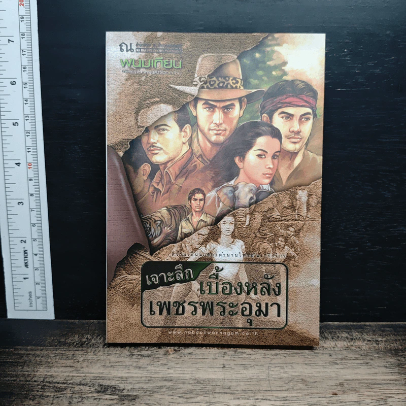 เจาะลึกเบื้องหลังเพชรพระอุมา - พนมเทียน รูปที่ 1