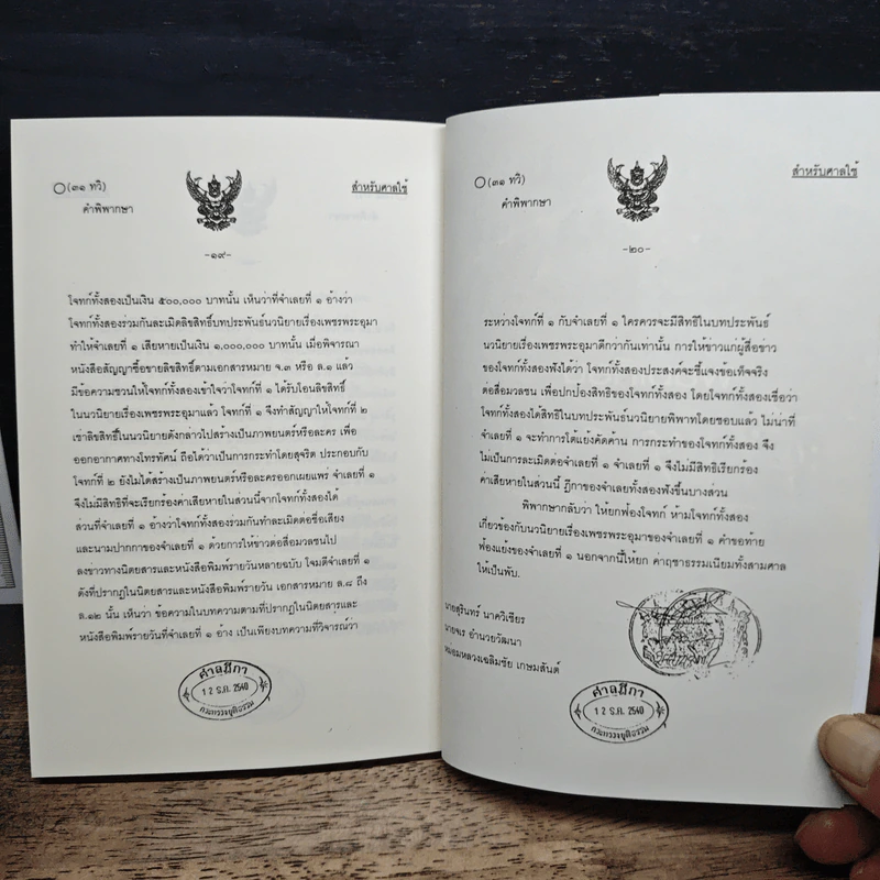 เจาะลึกเบื้องหลังเพชรพระอุมา - พนมเทียน รูปที่ 9