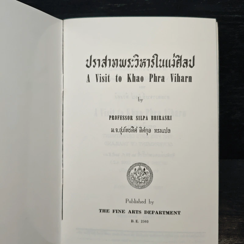 ปราสาทพระวิหารในแง่ศิลป A Visit to Khao Phra Viharn รูปที่ 6
