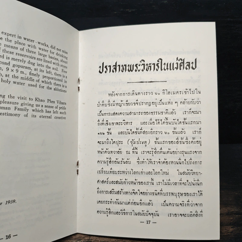 ปราสาทพระวิหารในแง่ศิลป A Visit to Khao Phra Viharn รูปที่ 10