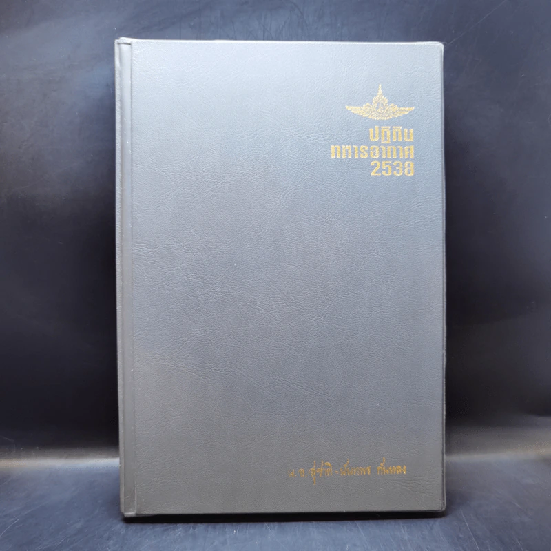 สมุดบันทึก ปฏิทินทหารอากาศ 2538 - พ.อ.สุชาติ+นันทพร กันหลง รูปที่ 1