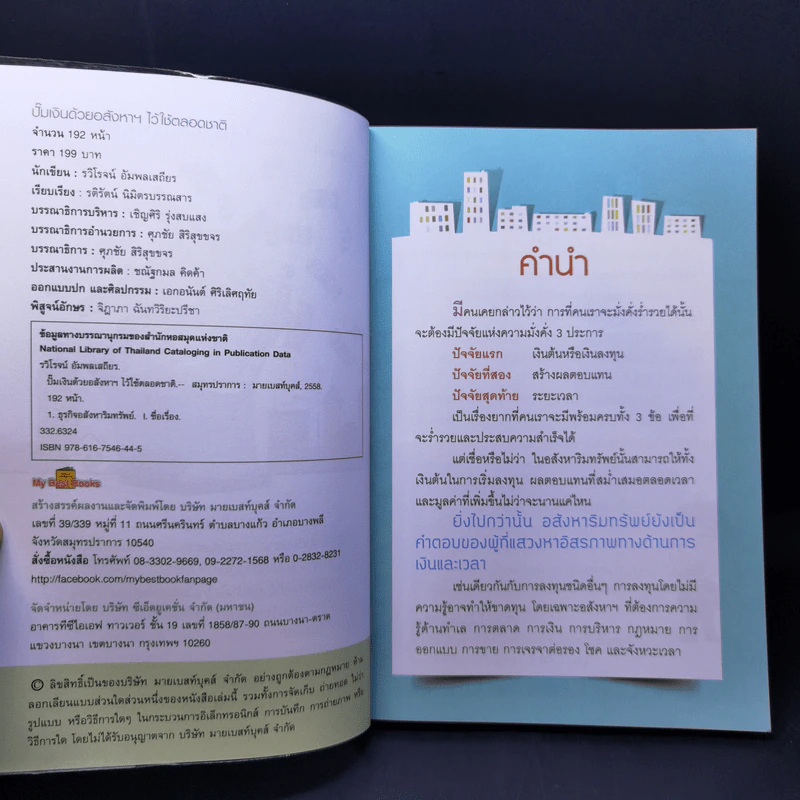 ปั๊มเงินด้วยอสังหาฯไว้ใช้ตลอดชาติ - รวิโรจน์ อัมพลเสถียร รูปที่ 8