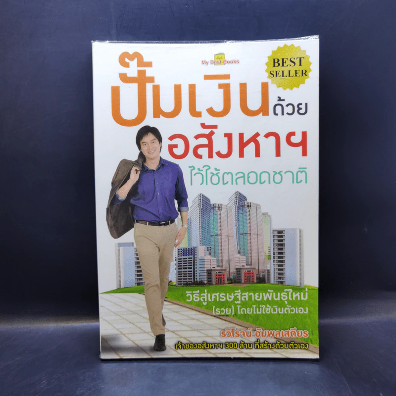 ปั๊มเงินด้วยอสังหาฯไว้ใช้ตลอดชาติ - รวิโรจน์ อัมพลเสถียร รูปที่ 1