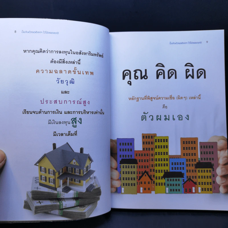 ปั๊มเงินด้วยอสังหาฯไว้ใช้ตลอดชาติ - รวิโรจน์ อัมพลเสถียร รูปที่ 11