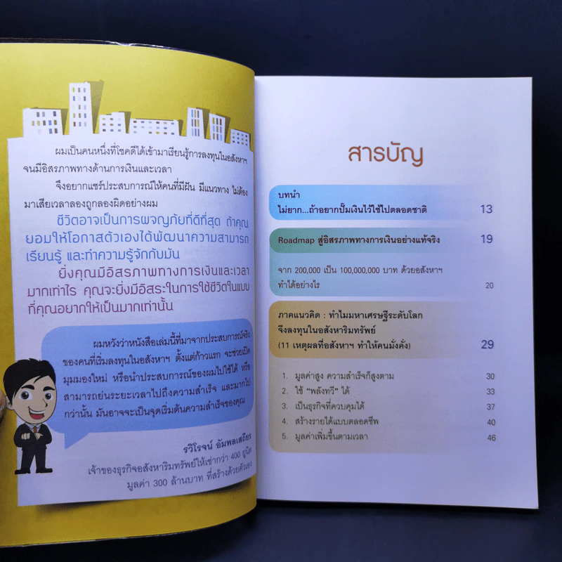 ปั๊มเงินด้วยอสังหาฯไว้ใช้ตลอดชาติ - รวิโรจน์ อัมพลเสถียร รูปที่ 9