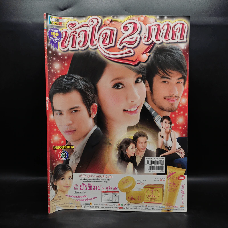 หัวใจ 2 ภาค เรื่องย่อละคร ดาราภาพยนตร์ รูปที่ 1