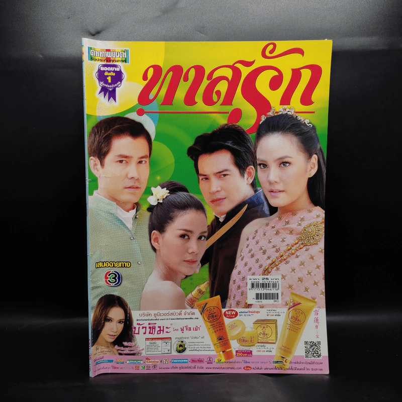 ทาสรัก เรื่องย่อละคร ดาราภาพยนตร์ รูปที่ 1