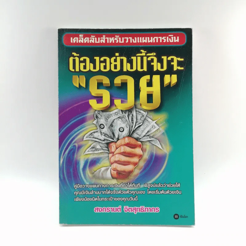 ต้องอย่างนี้จึงจะรวย - สงกรานต์ จิตสุทธิภากร รูปที่ 1