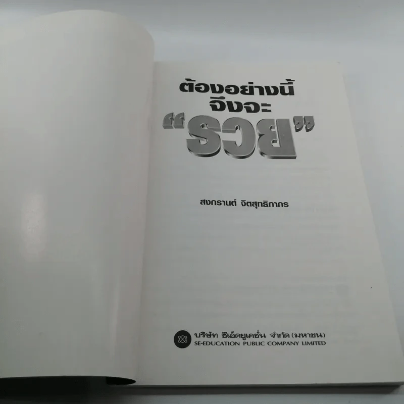 ต้องอย่างนี้จึงจะรวย - สงกรานต์ จิตสุทธิภากร รูปที่ 6