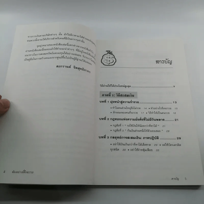 ต้องอย่างนี้จึงจะรวย - สงกรานต์ จิตสุทธิภากร รูปที่ 8
