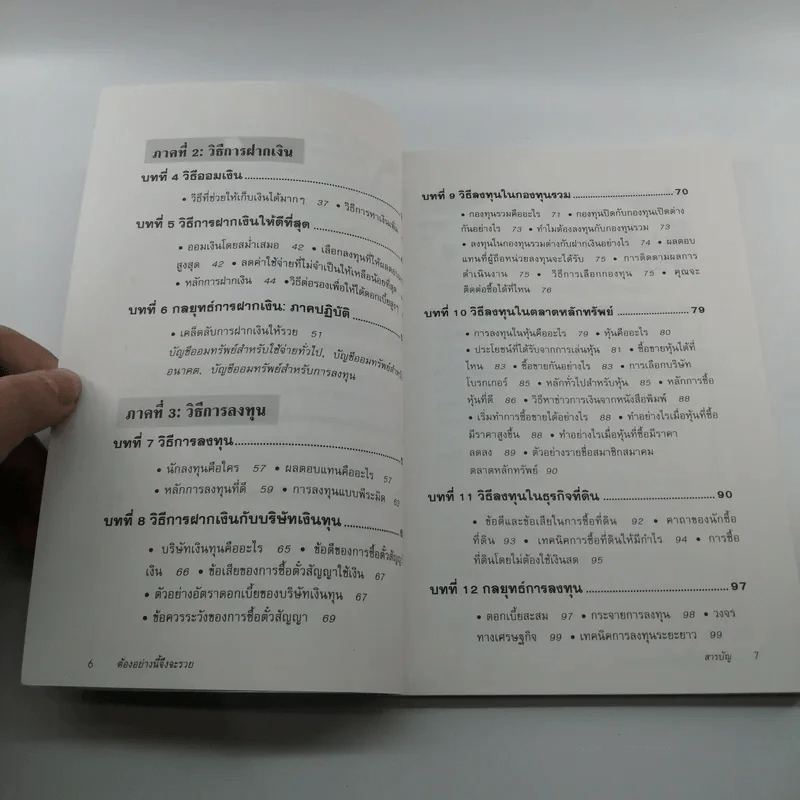 ต้องอย่างนี้จึงจะรวย - สงกรานต์ จิตสุทธิภากร รูปที่ 9