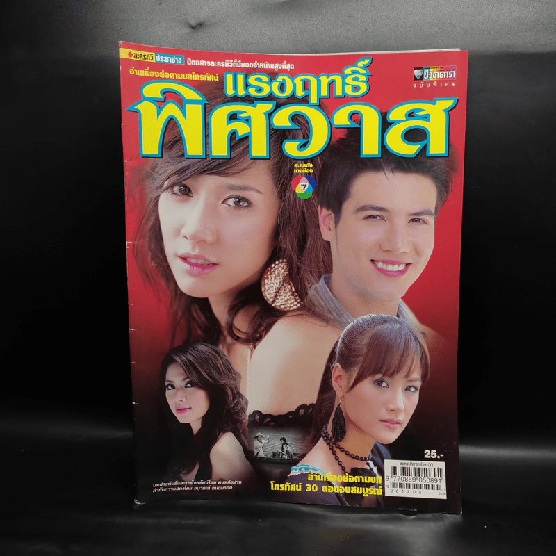 แรงฤทธิ์พิศวาส เรื่องย่อละคร ชีวิตดารา รูปที่ 1