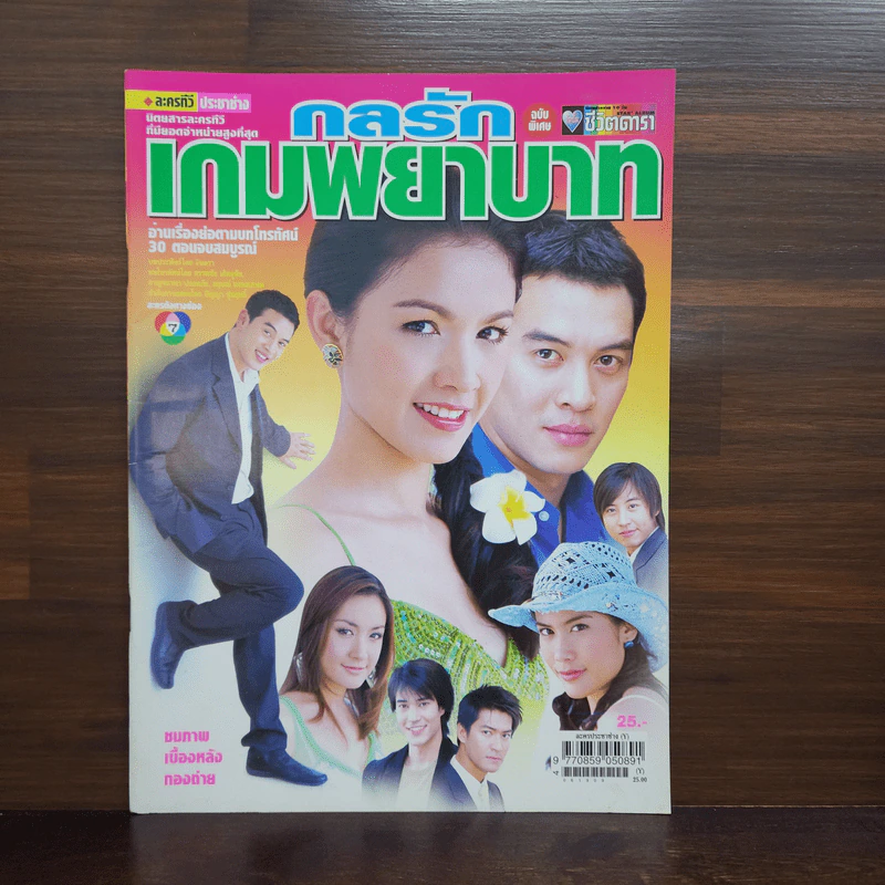 กลรักเกมพยาบาท เรื่องย่อละคร ชีวิตดารา รูปที่ 1