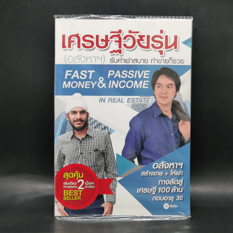 เศรษฐีวัยรุ่น (อสังหาฯ) - เอกรินทร์ กุลภักดีสิงวร และ รวิโรจน์ อัม รูปที่ 1