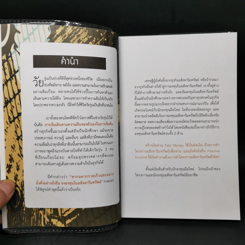 เศรษฐีวัยรุ่น (อสังหาฯ) - เอกรินทร์ กุลภักดีสิงวร และ รวิโรจน์ อัม รูปที่ 9