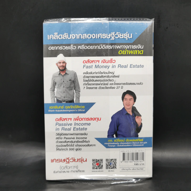 เศรษฐีวัยรุ่น (อสังหาฯ) - เอกรินทร์ กุลภักดีสิงวร และ รวิโรจน์ อัม รูปที่ 2