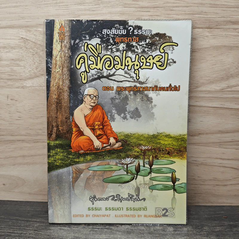 สงสัยมั้ย? ธรรมะ คู่มือมนุษย์ ตอน พระพุทธศาสนากับคนทั่วไป - พุทธทาส อินทปัญโญ รูปที่ 1