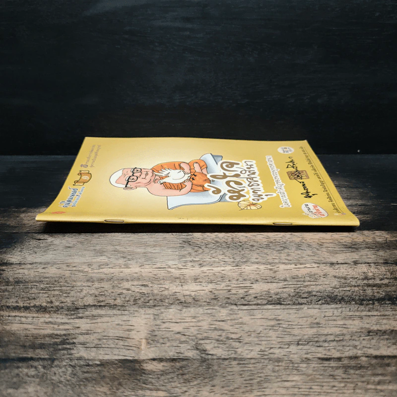คู่มือมนุษย์ เล่ม 1 หัวใจพุทธศาสนา ใจความสำคัญของพระพุทธศาสนา รูปที่ 3