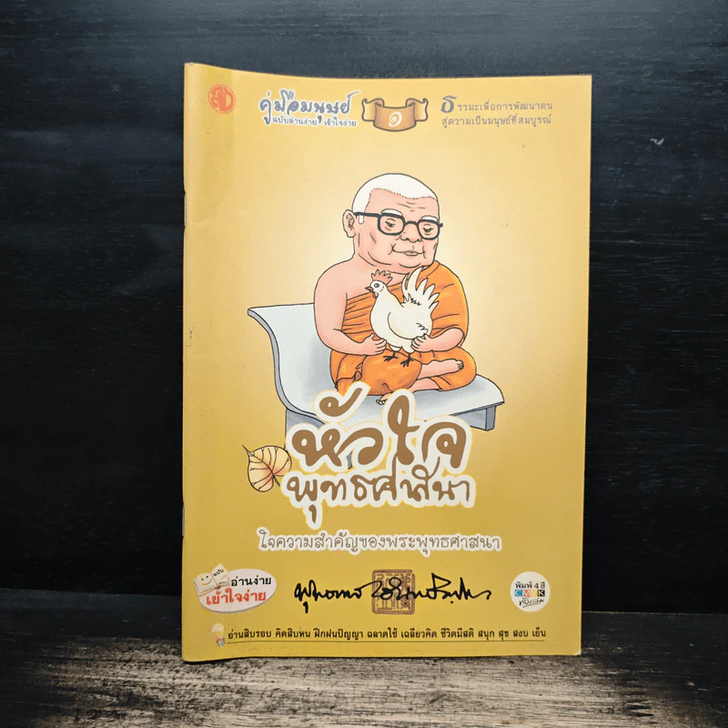 คู่มือมนุษย์ เล่ม 1 หัวใจพุทธศาสนา ใจความสำคัญของพระพุทธศาสนา รูปที่ 1