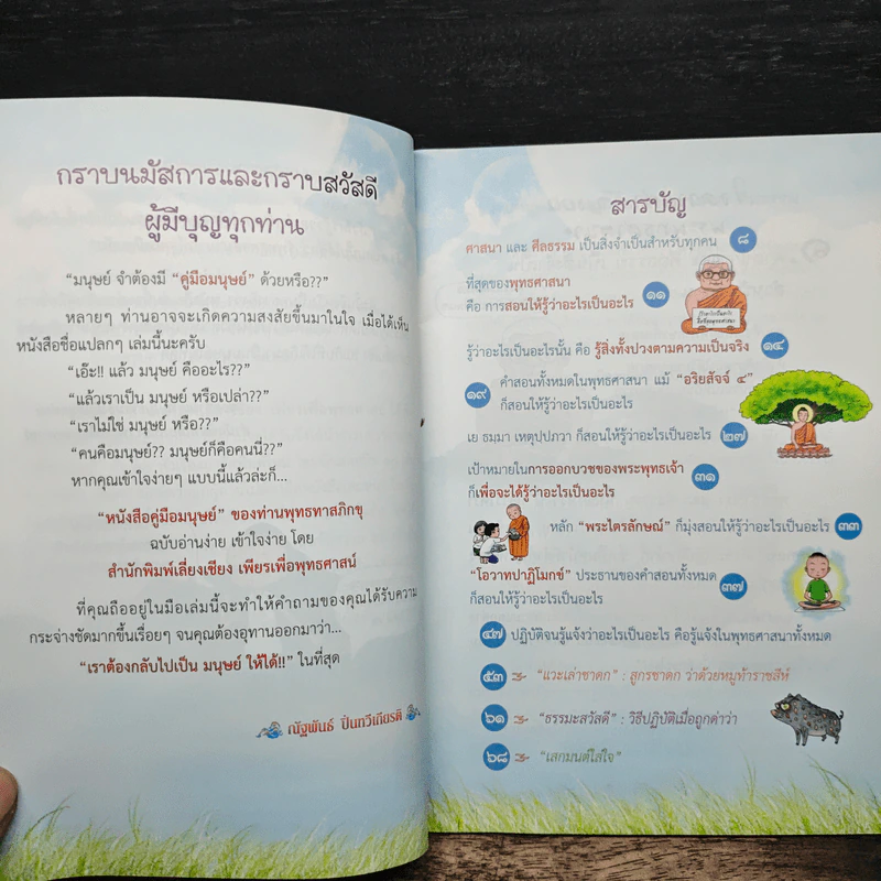 คู่มือมนุษย์ เล่ม 1 หัวใจพุทธศาสนา ใจความสำคัญของพระพุทธศาสนา รูปที่ 7