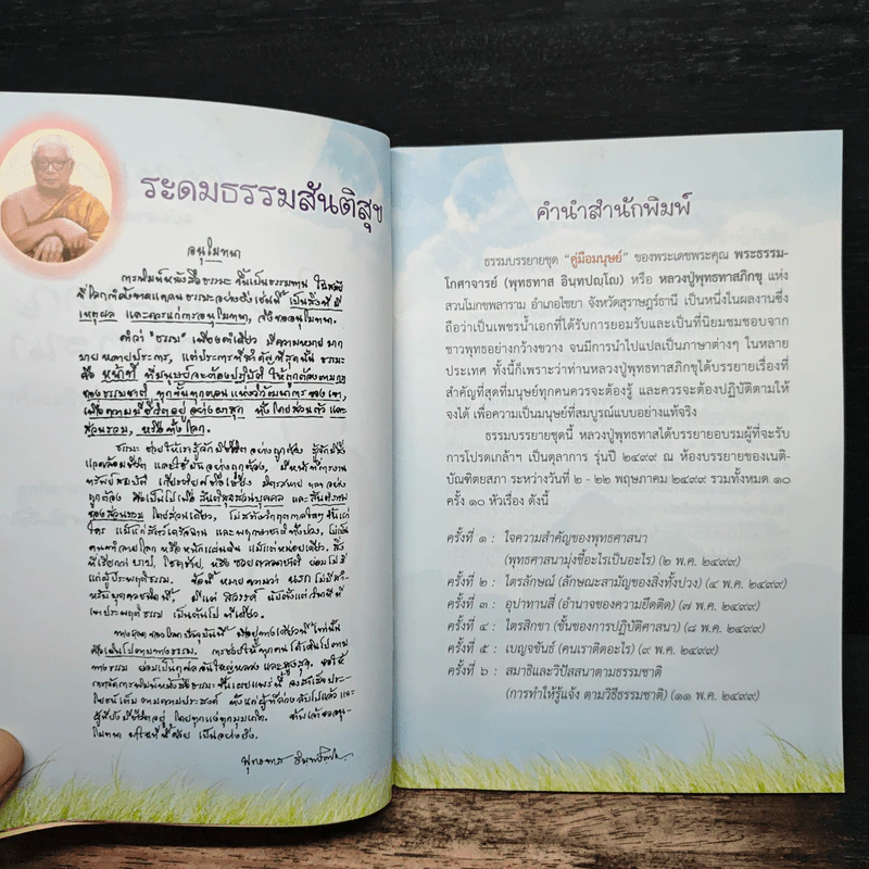 คู่มือมนุษย์ เล่ม 1 หัวใจพุทธศาสนา ใจความสำคัญของพระพุทธศาสนา รูปที่ 6