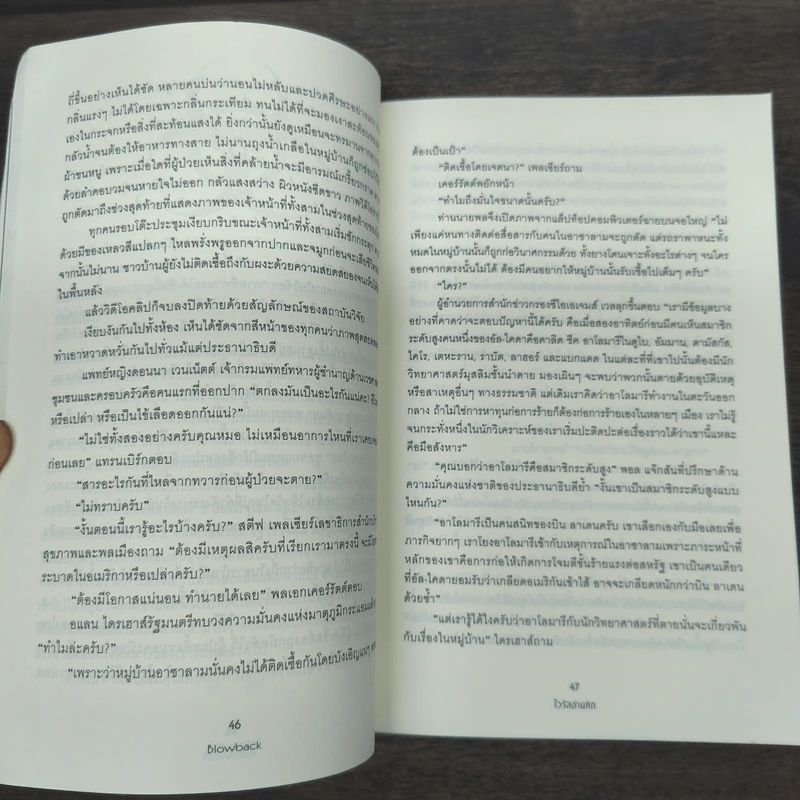 Blowback ไวรัสอำมหิต - Brad Thor รูปที่ 8