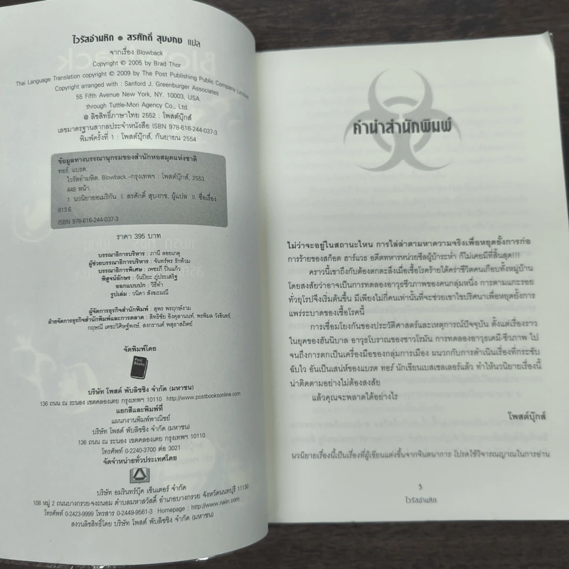 Blowback ไวรัสอำมหิต - Brad Thor รูปที่ 6