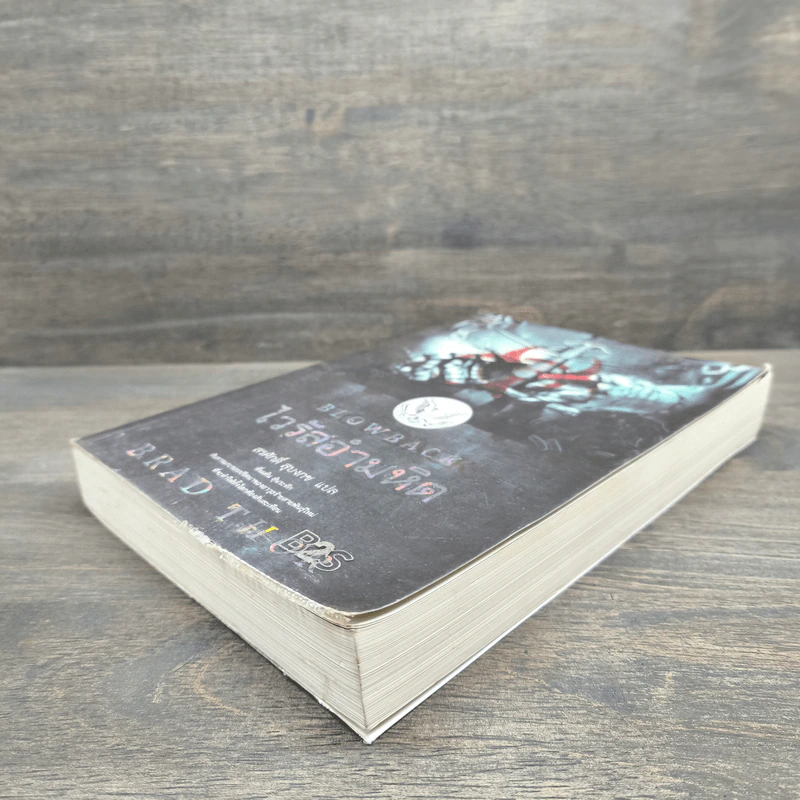 Blowback ไวรัสอำมหิต - Brad Thor รูปที่ 3