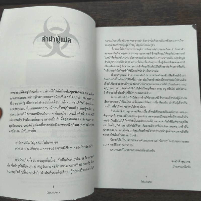 Blowback ไวรัสอำมหิต - Brad Thor รูปที่ 7