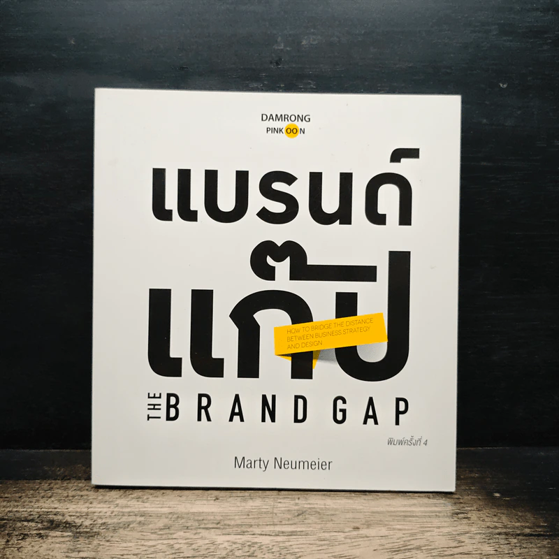 แบรนด์แก็ป - Marty Neumeier รูปที่ 1