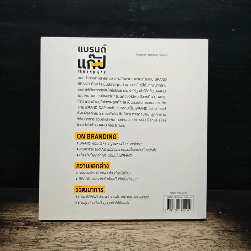 แบรนด์แก็ป - Marty Neumeier รูปที่ 2