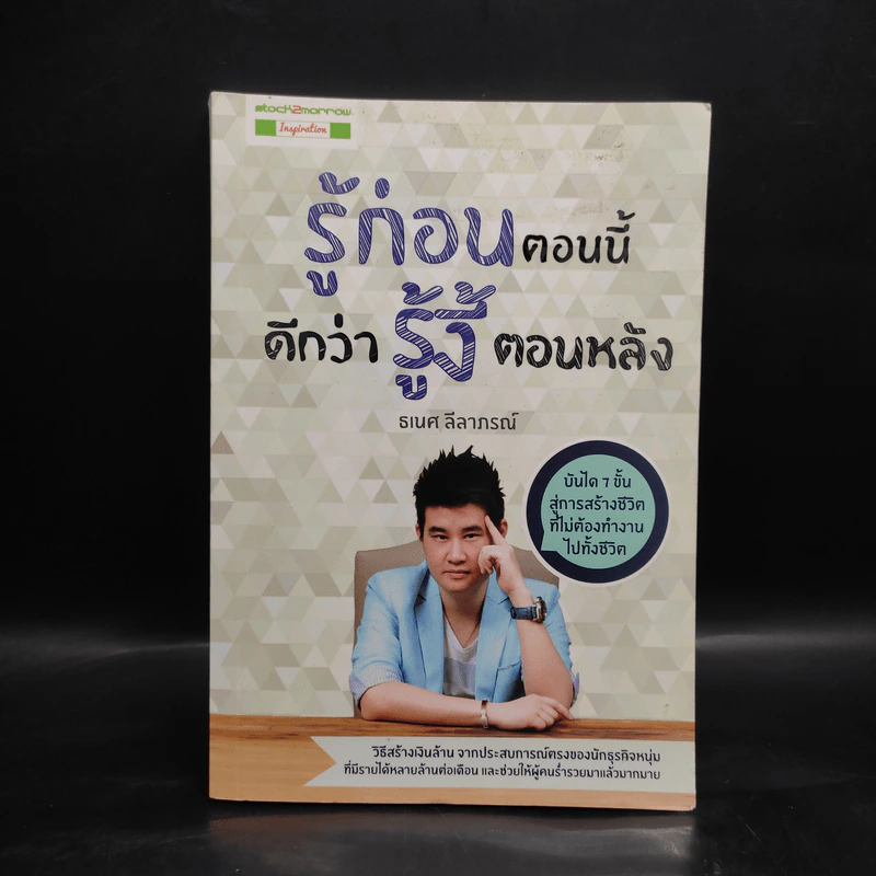 รู้ก่อนตอนนี้ดีกว่ารู้งี้ตอนหลัง - ธเนศ ลีลาภรณ์ รูปที่ 1