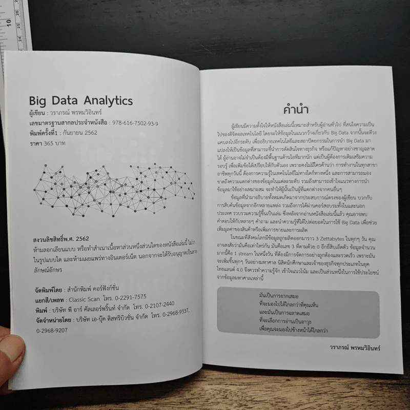 Big Data Analytics เส้นทางสู่การพัฒนาระบบวิเคราะห์ข้อมูลขององค์กร - วราภรณ์ พรหมวิอินทร์ รูปที่ 6