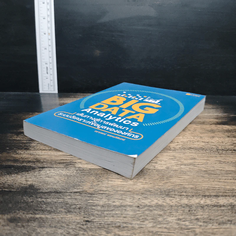 Big Data Analytics เส้นทางสู่การพัฒนาระบบวิเคราะห์ข้อมูลขององค์กร - วราภรณ์ พรหมวิอินทร์ รูปที่ 4