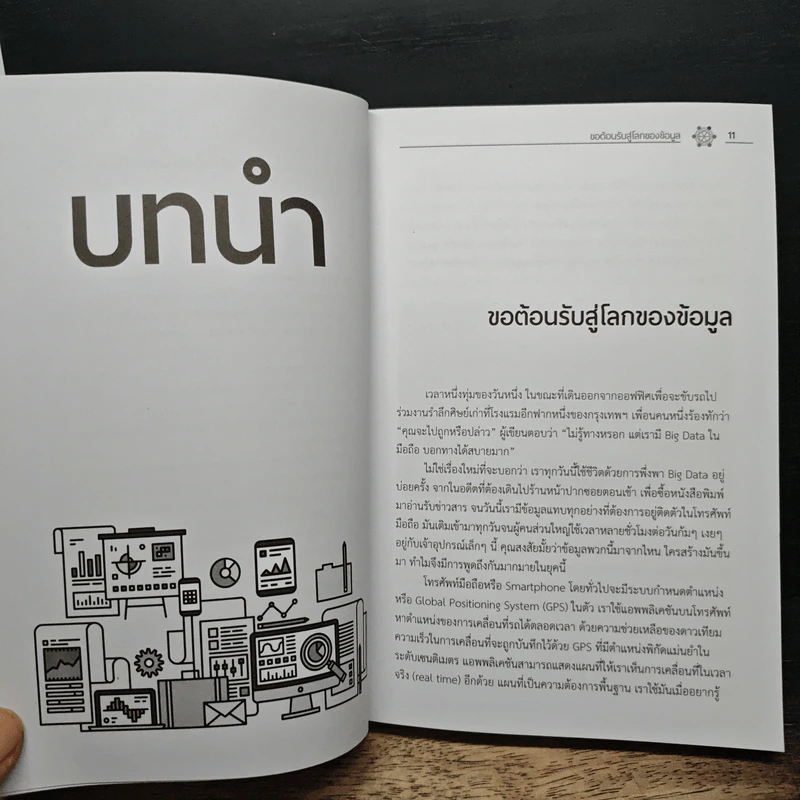 Big Data Analytics เส้นทางสู่การพัฒนาระบบวิเคราะห์ข้อมูลขององค์กร - วราภรณ์ พรหมวิอินทร์ รูปที่ 10