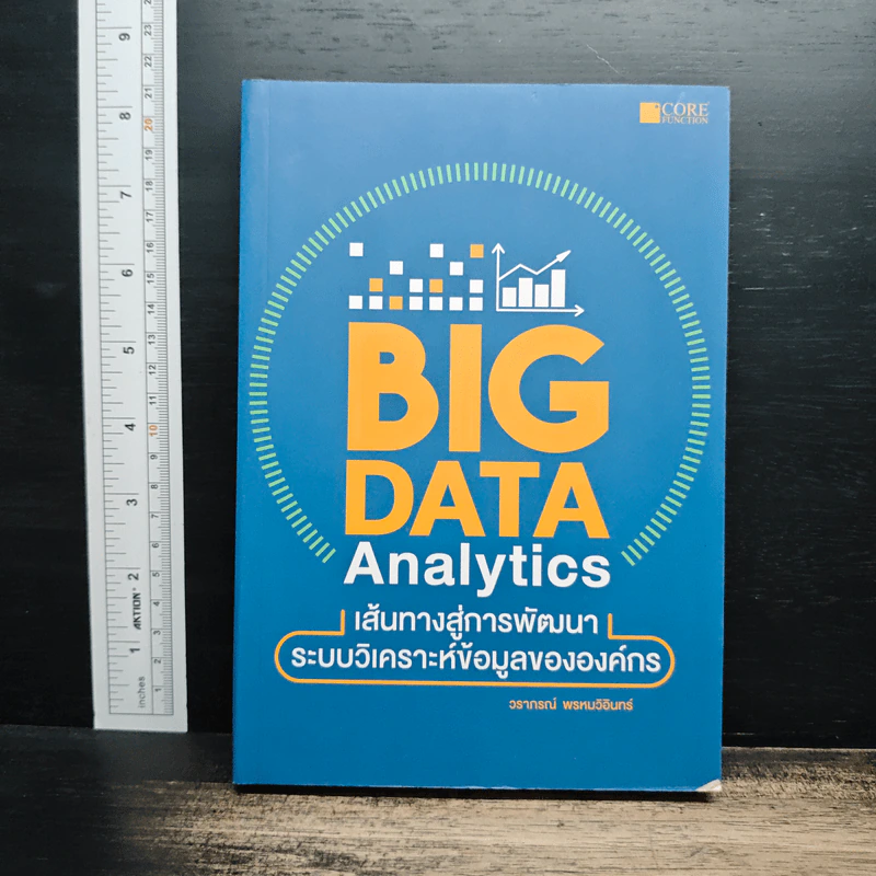 Big Data Analytics เส้นทางสู่การพัฒนาระบบวิเคราะห์ข้อมูลขององค์กร - วราภรณ์ พรหมวิอินทร์ รูปที่ 1