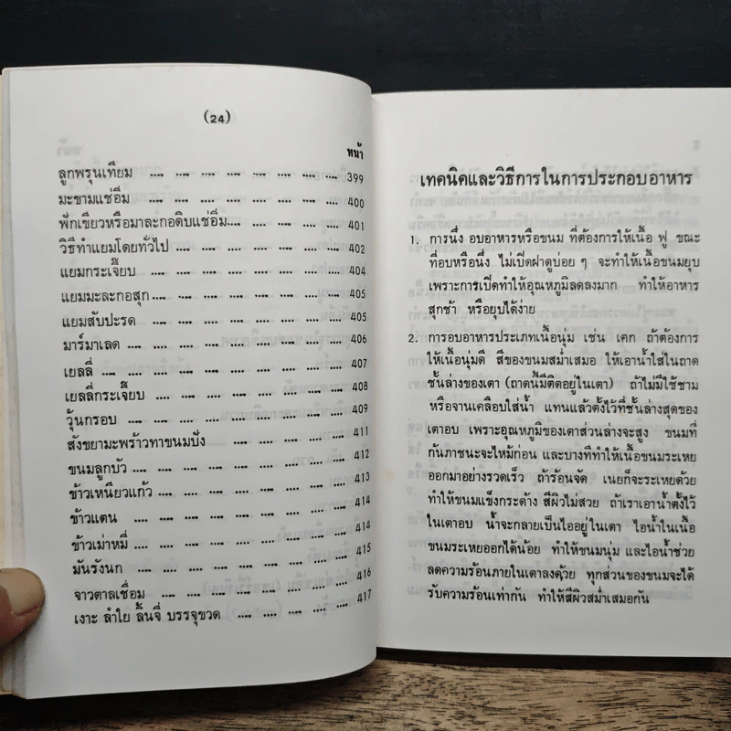 คู่มือประกอบอาหารนานาชาติ - งามจิตร จารุพันธ์ รูปที่ 17