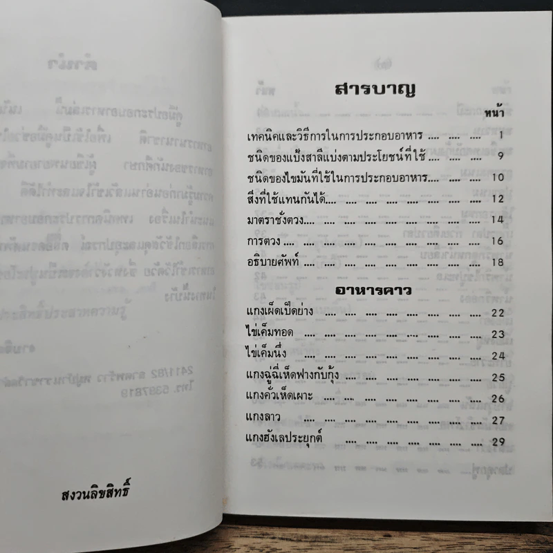 คู่มือประกอบอาหารนานาชาติ - งามจิตร จารุพันธ์ รูปที่ 7