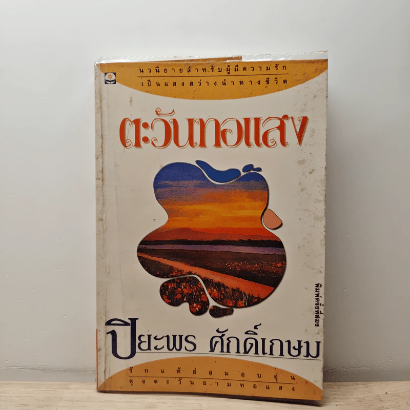 ตะวันทอแสง - ปิยะพร ศักดิ์เกษม รูปที่ 1