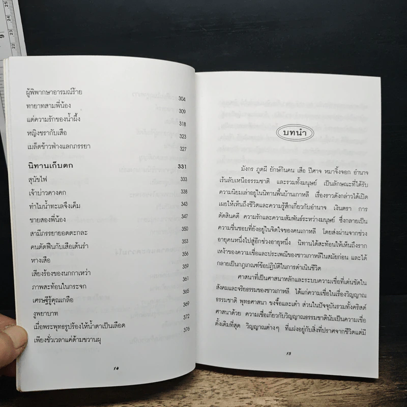 นิทานพื้นบ้านและเทพนิยายเกาหลี - ซูซาน คราวเดอร์ ฮัน รูปที่ 9