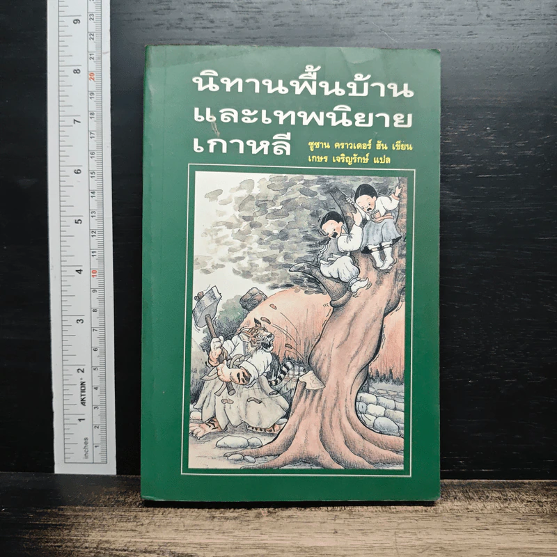 นิทานพื้นบ้านและเทพนิยายเกาหลี - ซูซาน คราวเดอร์ ฮัน รูปที่ 1