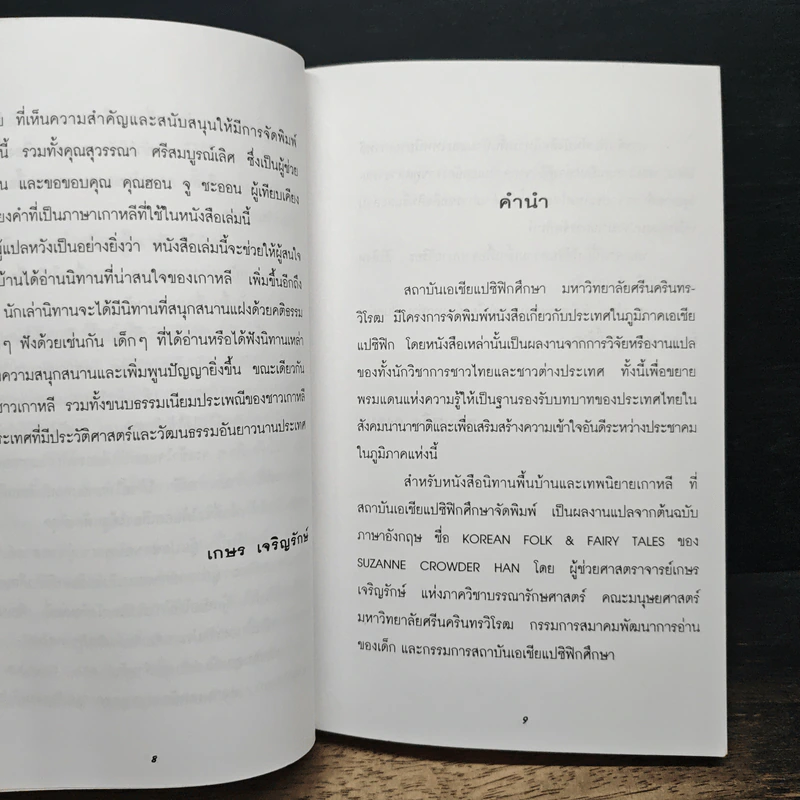 นิทานพื้นบ้านและเทพนิยายเกาหลี - ซูซาน คราวเดอร์ ฮัน รูปที่ 6