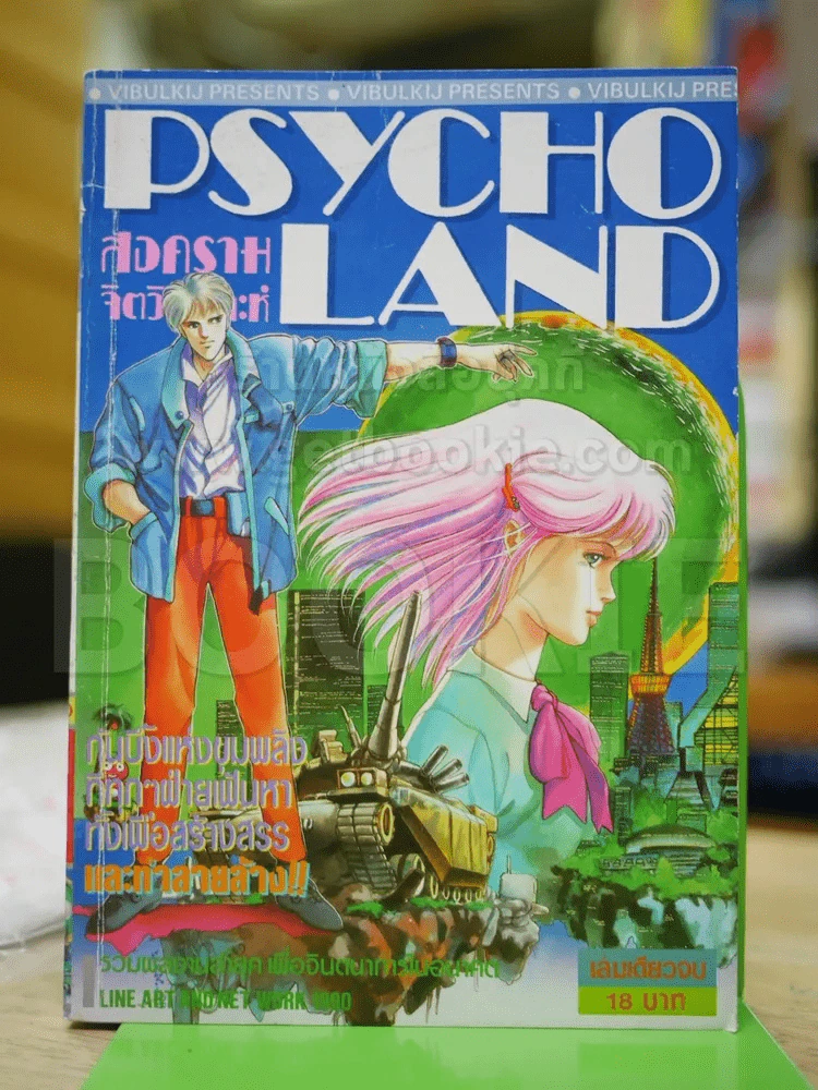 สงครามจิตวิเคราะห์ Psycho Land รูปที่ 1